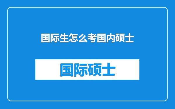 国际生怎么考国内硕士