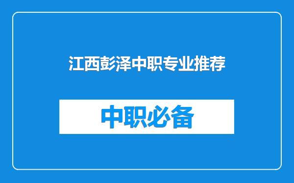 江西彭泽中职专业推荐