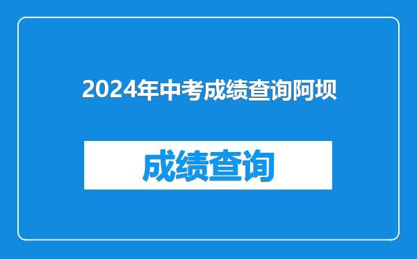 2024年中考成绩查询阿坝