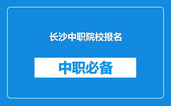 长沙中职院校报名