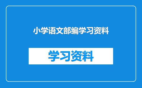 小学语文部编学习资料