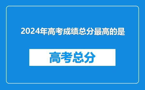 2024年高考成绩总分最高的是