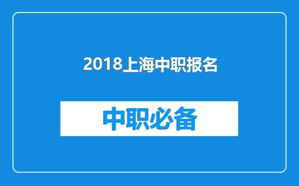 2018上海中职报名