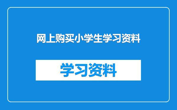 网上购买小学生学习资料