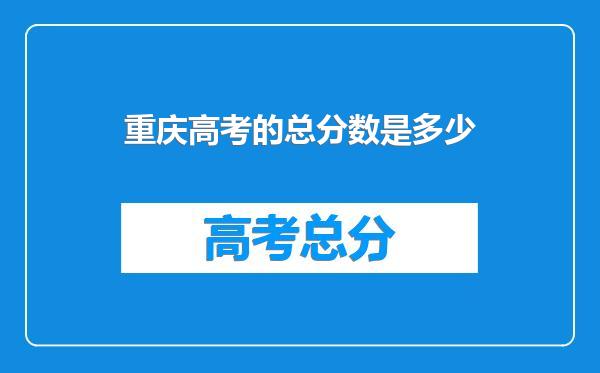 重庆高考的总分数是多少