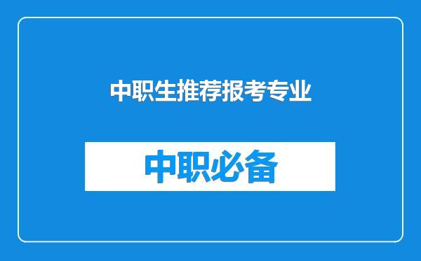 中职生推荐报考专业