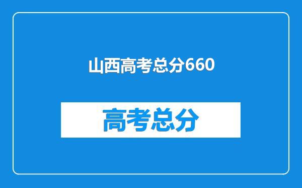 山西高考总分660