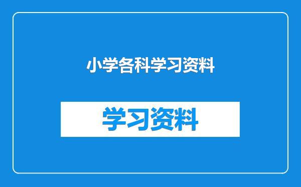 小学各科学习资料