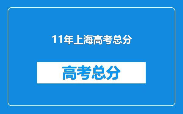 11年上海高考总分