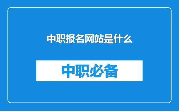 中职报名网站是什么