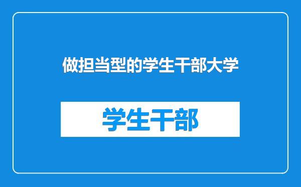 做担当型的学生干部大学