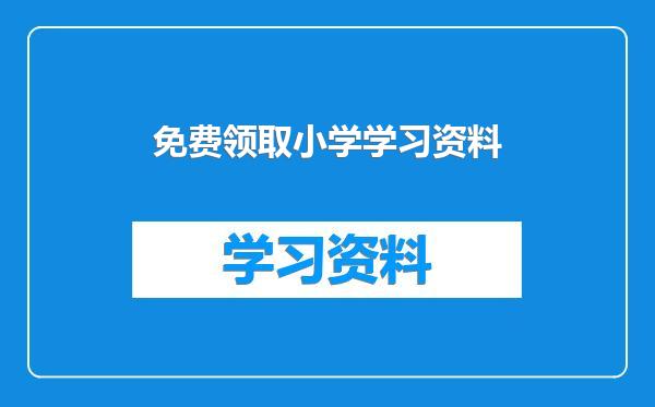 免费领取小学学习资料