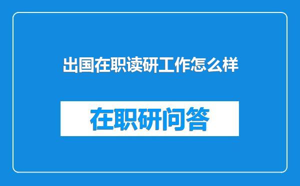 出国在职读研工作怎么样