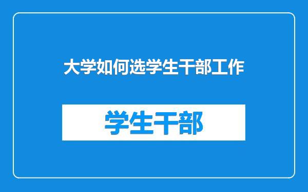 大学如何选学生干部工作