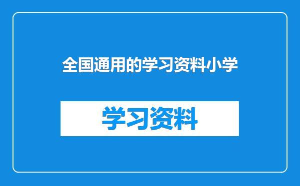 全国通用的学习资料小学