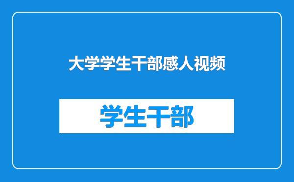 大学学生干部感人视频