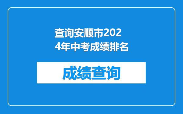 查询安顺市2024年中考成绩排名