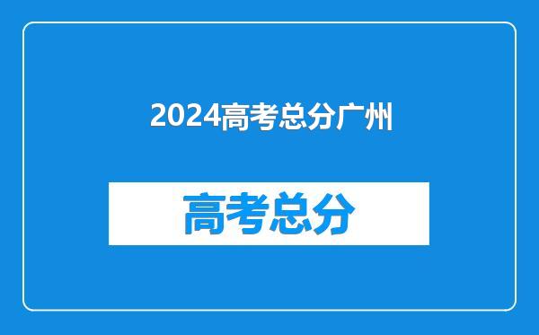 2024高考总分广州