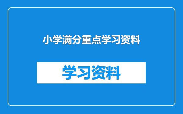 小学满分重点学习资料