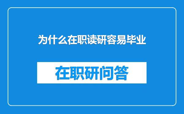 为什么在职读研容易毕业