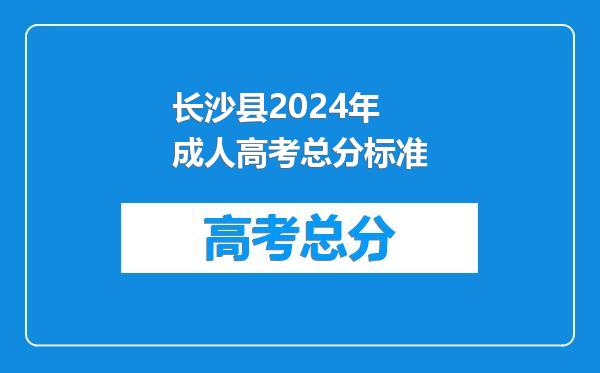 长沙县2024年成人高考总分标准