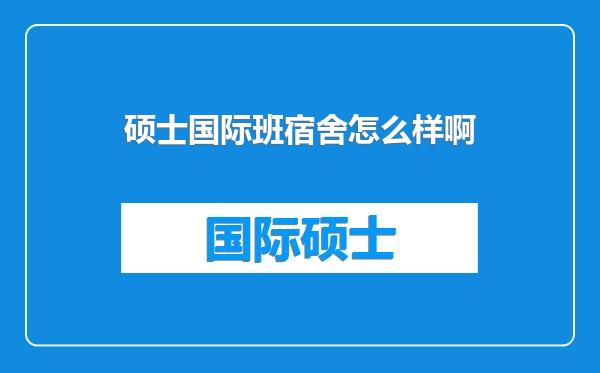 硕士国际班宿舍怎么样啊