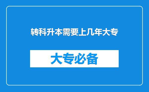 转科升本需要上几年大专