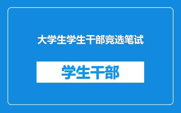 大学生学生干部竞选笔试