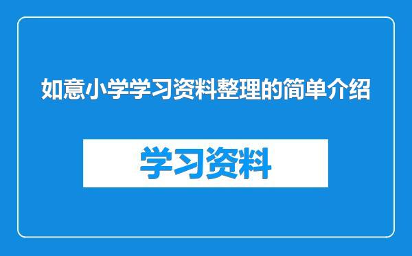 如意小学学习资料整理的简单介绍