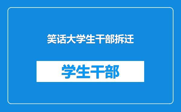 笑话大学生干部拆迁