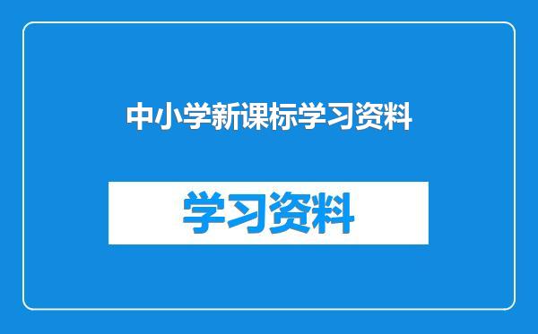 中小学新课标学习资料