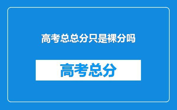 高考总总分只是裸分吗