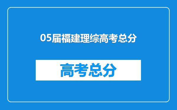 05届福建理综高考总分