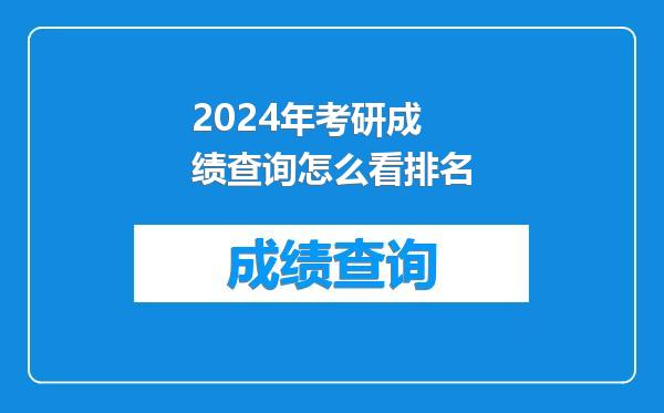 2024年考研成绩查询怎么看排名