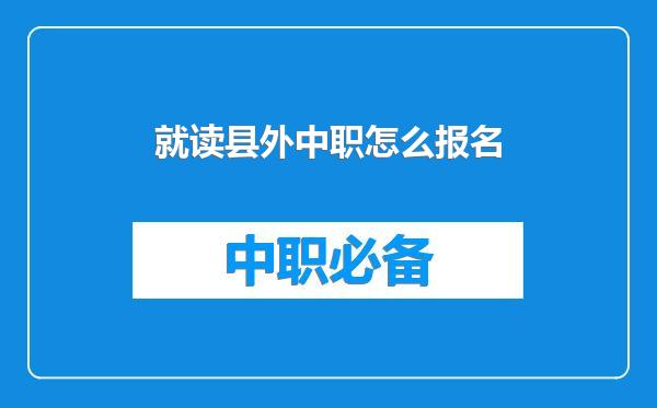 就读县外中职怎么报名