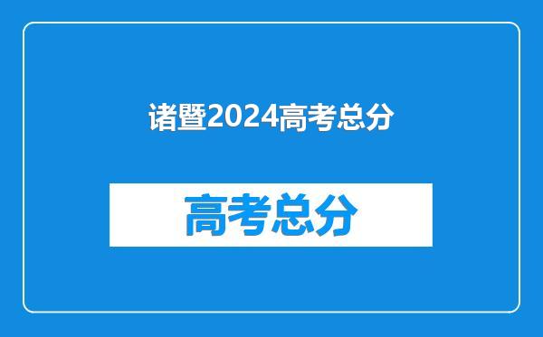 诸暨2024高考总分