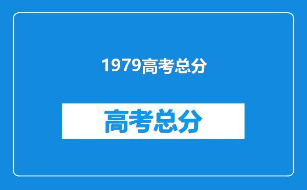 1979高考总分