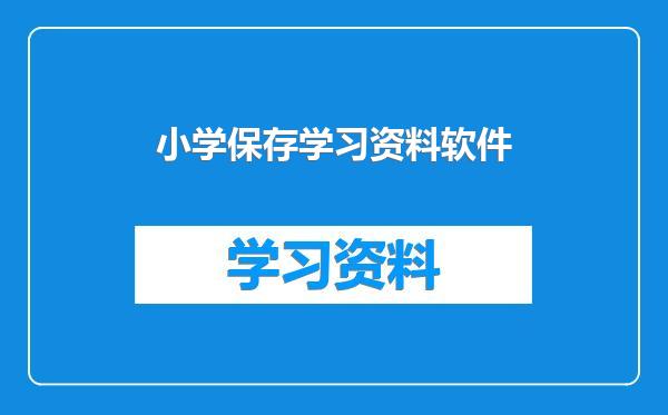 小学保存学习资料软件