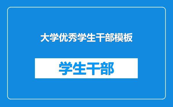 大学优秀学生干部模板