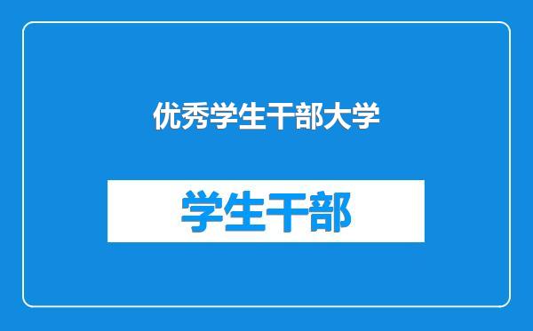 优秀学生干部大学