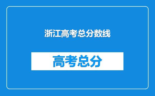 浙江高考总分数线