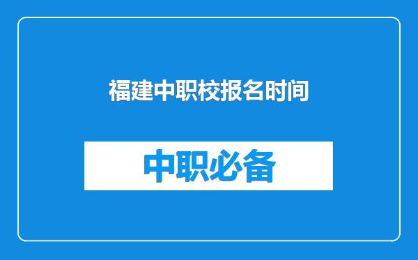 福建中职校报名时间