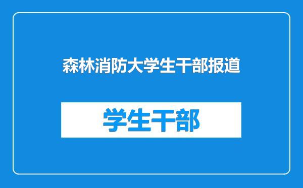 森林消防大学生干部报道