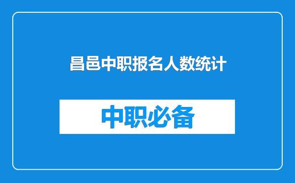 昌邑中职报名人数统计