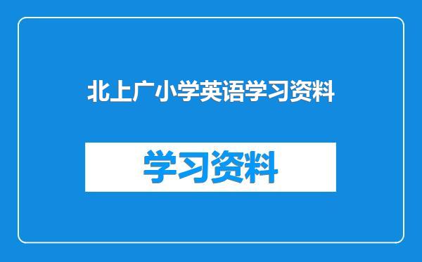 北上广小学英语学习资料