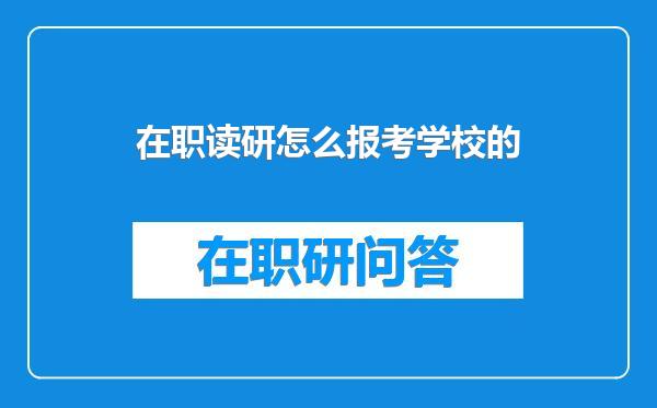 在职读研怎么报考学校的