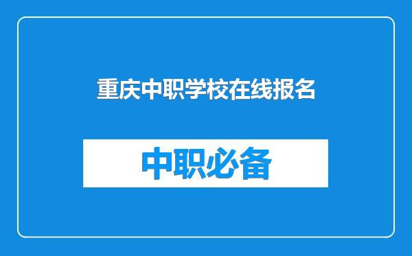 重庆中职学校在线报名