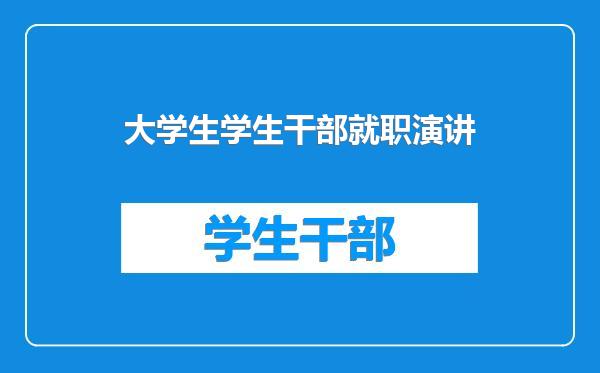 大学生学生干部就职演讲