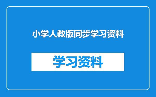 小学人教版同步学习资料