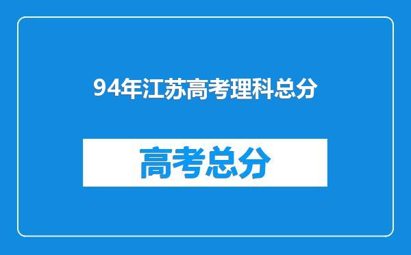 94年江苏高考理科总分